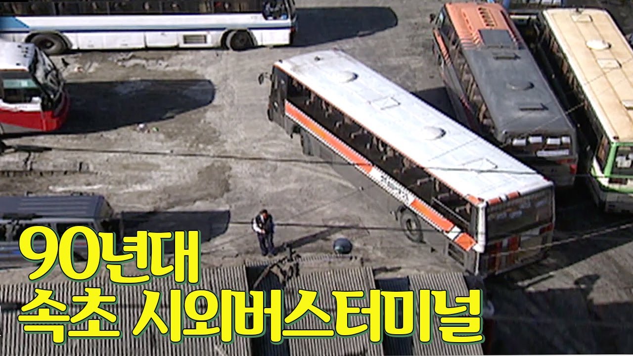 90년대 속초 시외버스 터미널 🚌 | 옛날티브이 고전영상 옛날영상 | 1990s Sokcho Bus Terminal, South Korea