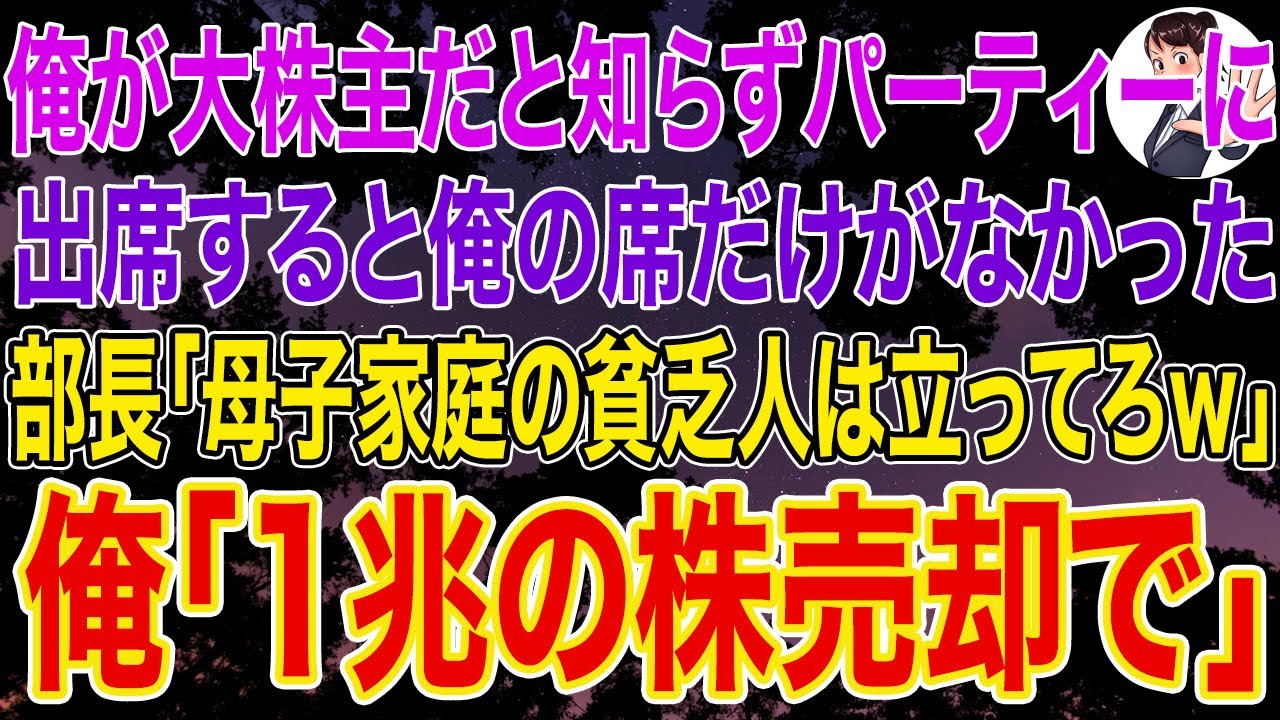 【スカッとする話】俺が大株主だと知らずパーティに出席すると俺の席だけがない。部長「母子家庭の貧乏人は立ってろｗ」俺「1兆の株売却で」