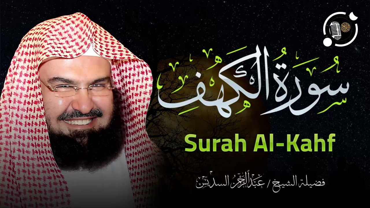 التلاوة التي يبحث عنها الجميع لسورة الكهف   عبد الرحمن السديس   جودة عالية Surah Al Kahf Al Sudais
