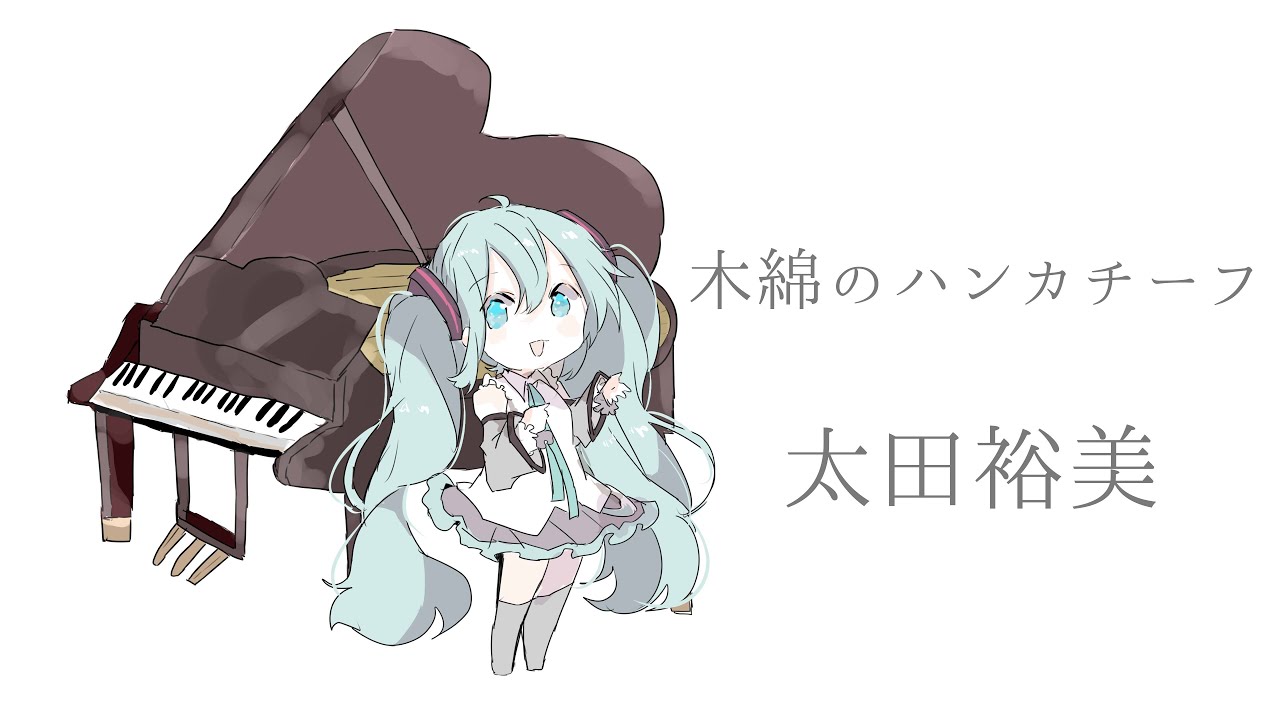 【初音ミク】木綿のハンカチーフ/太田裕美【カバー】