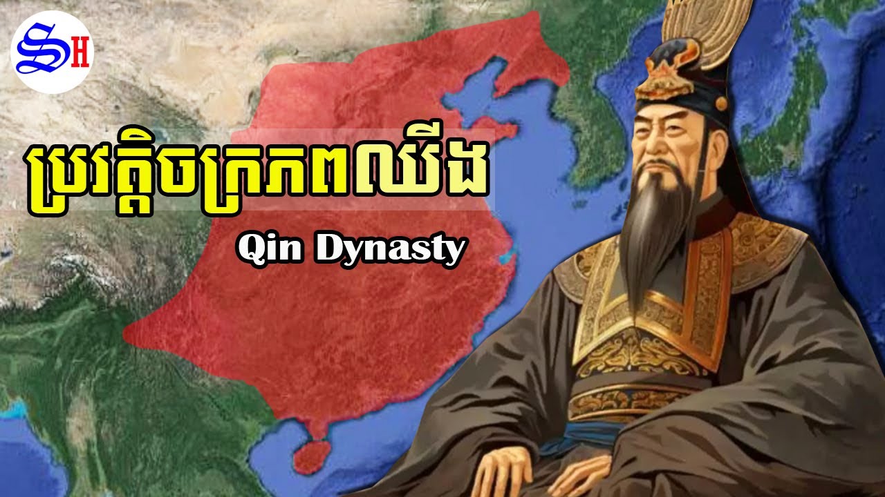 EP 010 - ប្រវត្តិចក្រភពឈីង (Qin Dynasty)