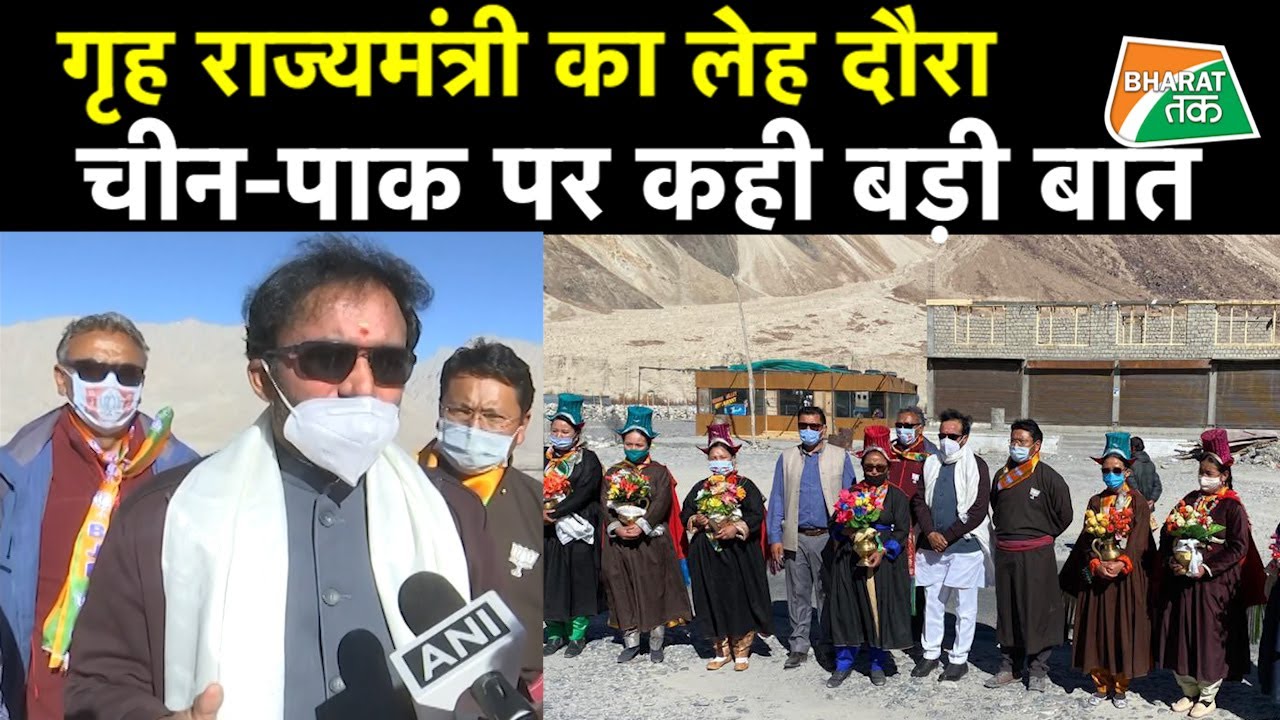 चीन से तनाव के बीच लद्दाख दौरे पर गृहराज्य मंत्री, पीएम मोदी का नाम लेकर ये बोले