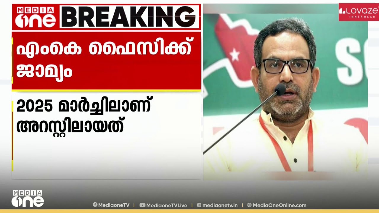 കള്ളപ്പണ വെളുപ്പിക്കൽ കേസിൽ SDPI ദേശീയ പ്രഡിഡന്റായ എം.കെ ഫൈസിക്ക് ജാമ്യം
