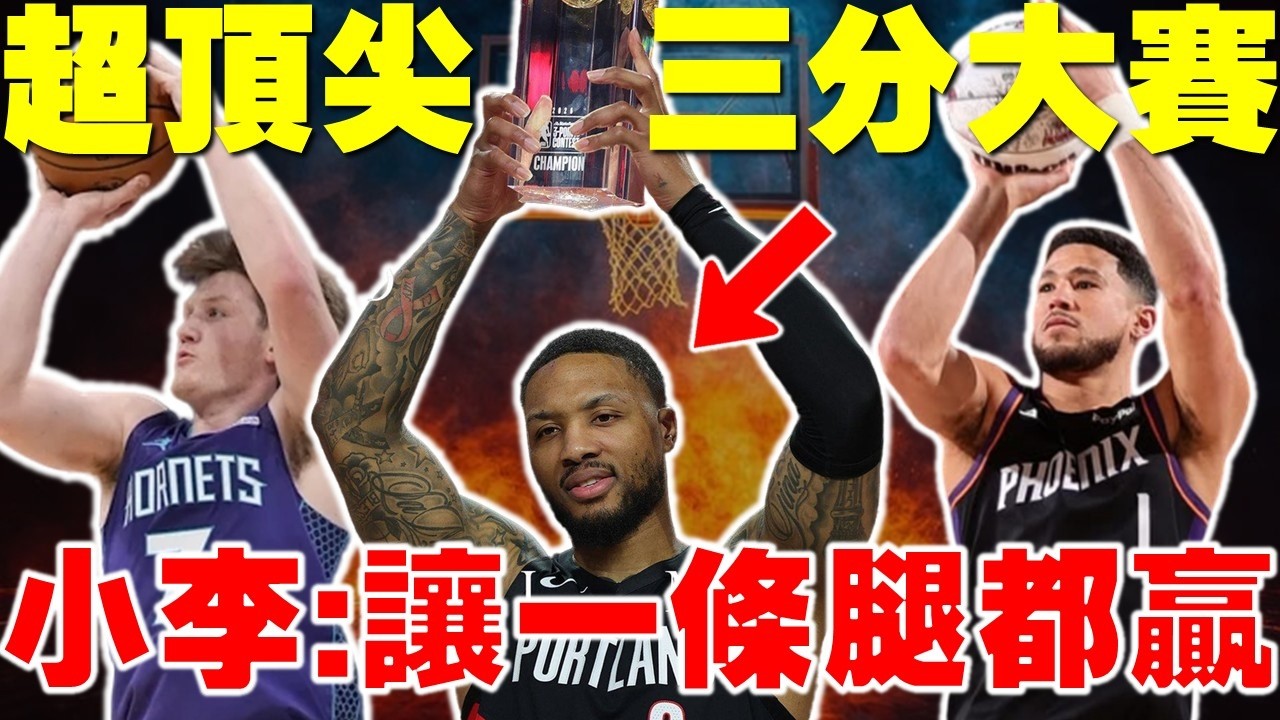 阿基里斯腱撕裂又如何？小李照樣奪冠「近年最激烈」三分球大賽！Knueppel一鳴驚人！Booker不可小看！Lillard太勵志｜灌籃大賽再次黯淡｜McClung的隱藏招數｜2026 NBA全明星賽｜