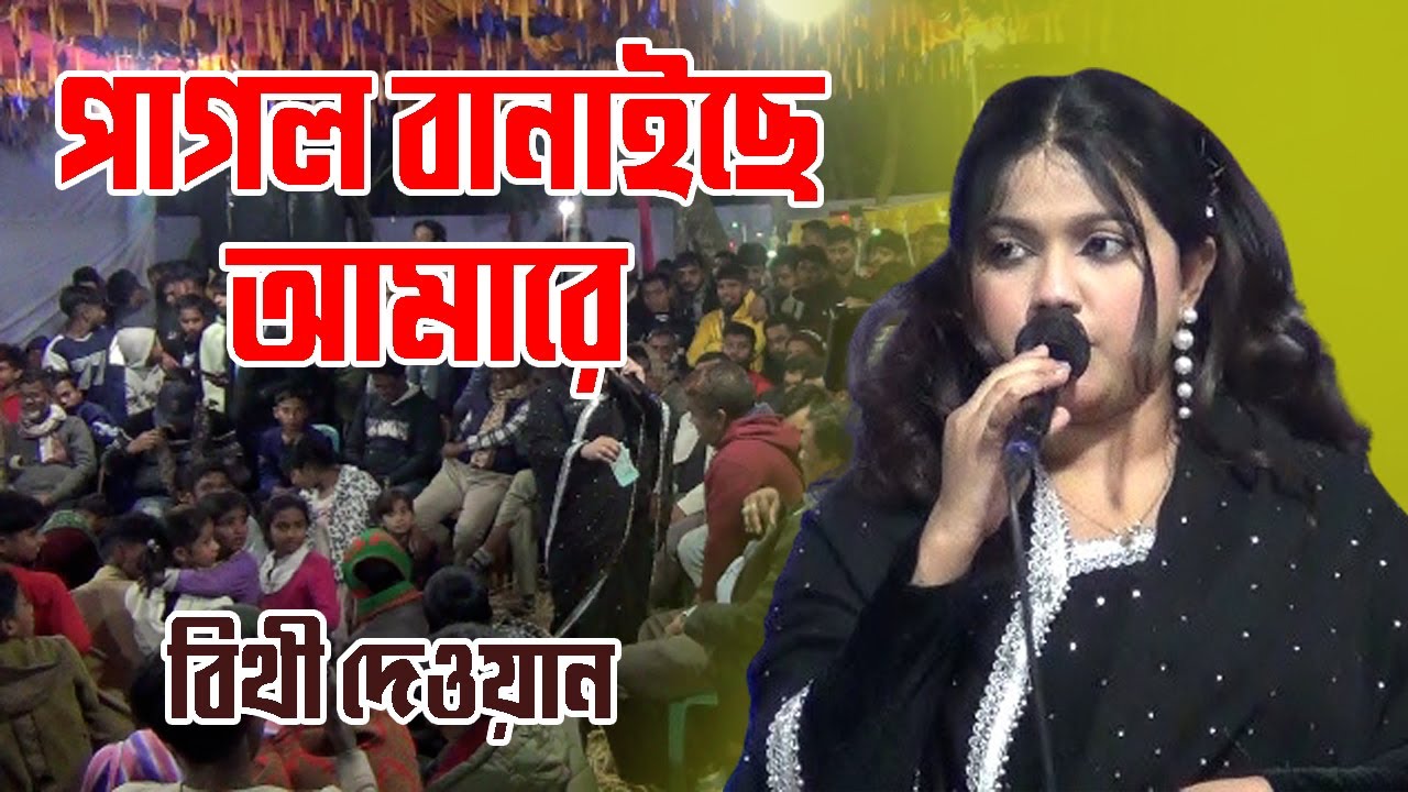 পাগল বানাইছে আমারে পাগল বানাইছে | বিথী দেওয়ান | Pagol Banayche Amare | Bithi Dewan | New Song 2025 |