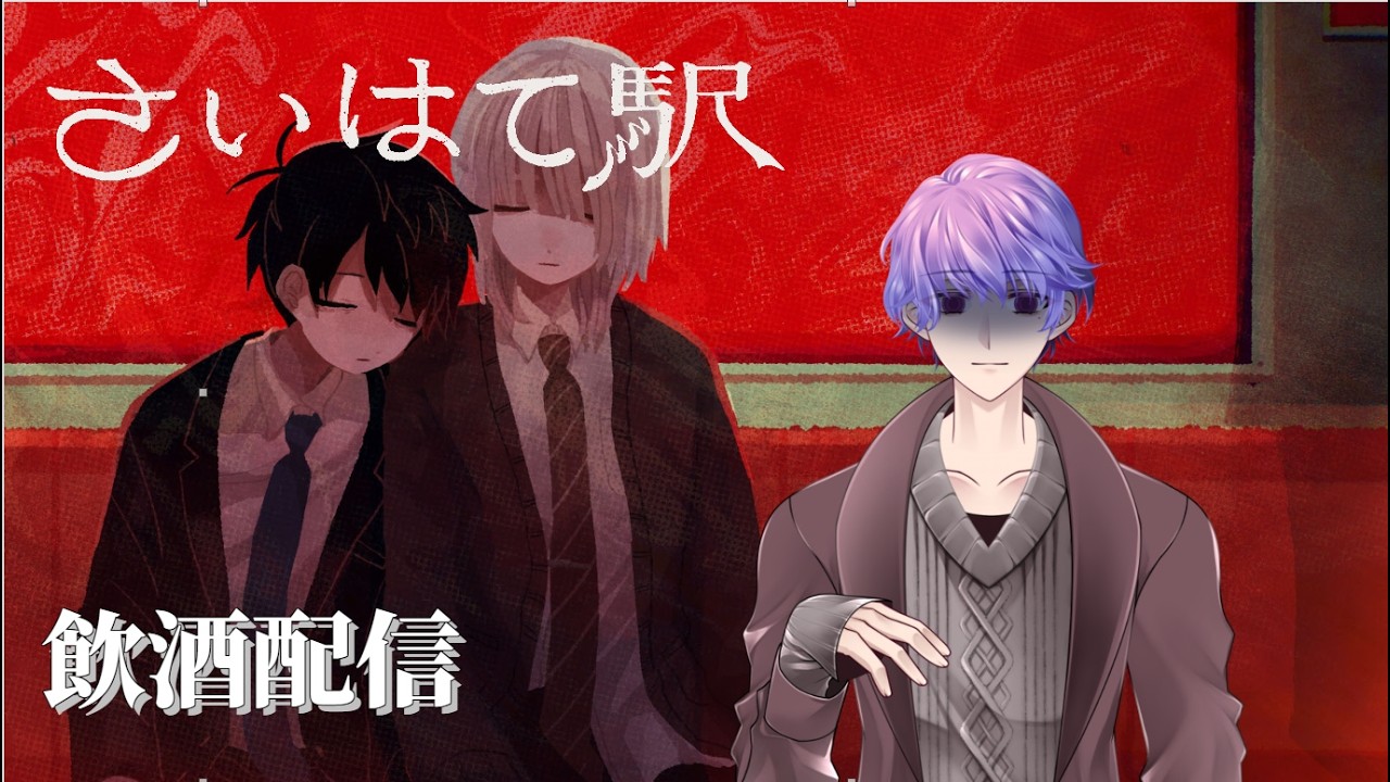 【ゲーム配信】飲酒しながらホラー配信！「さいはて駅」 #vtuber #さいはて駅  #初見さん大歓迎 #ホラー