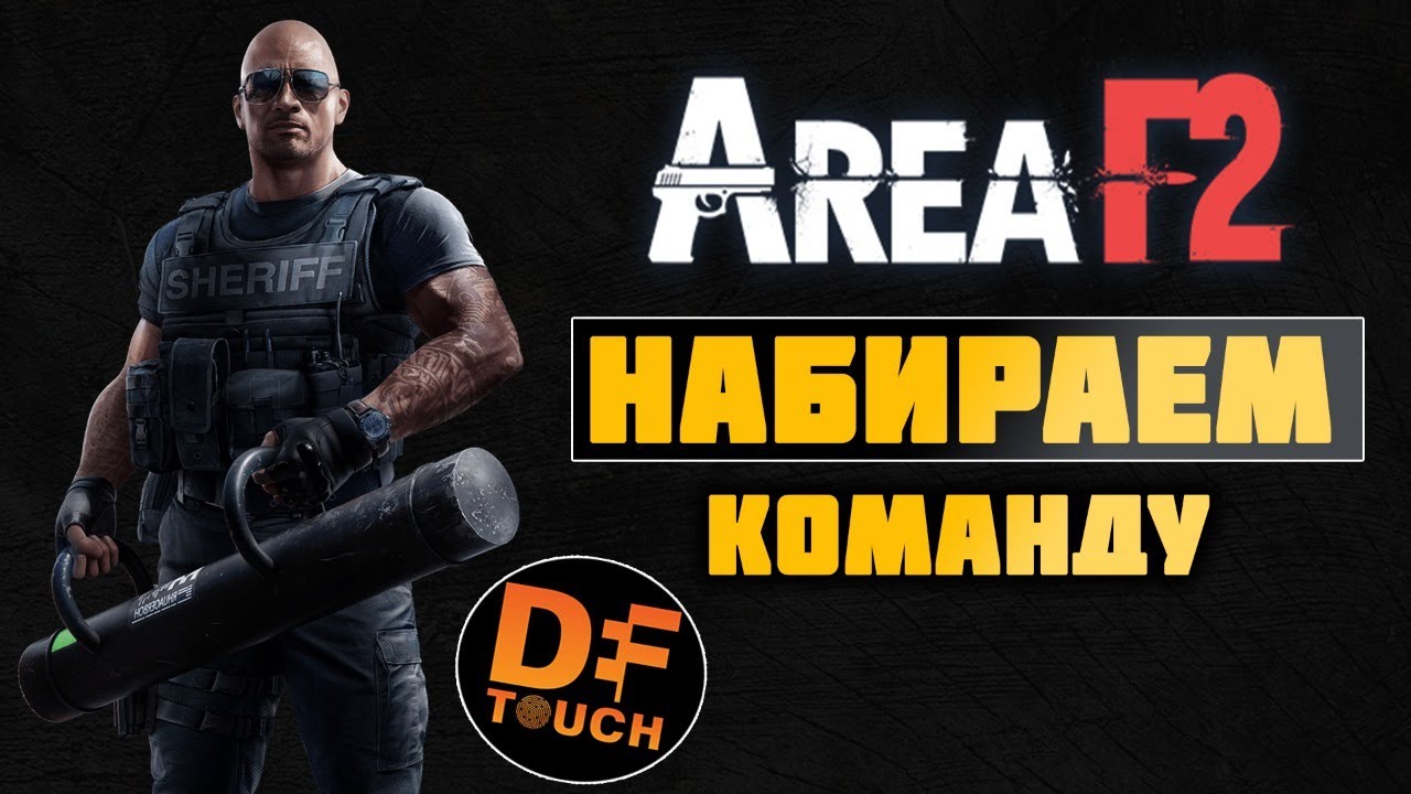НАБИРАЕМ КОМАНДУ В AREA F2 - СТРИМ АРЕА Ф2