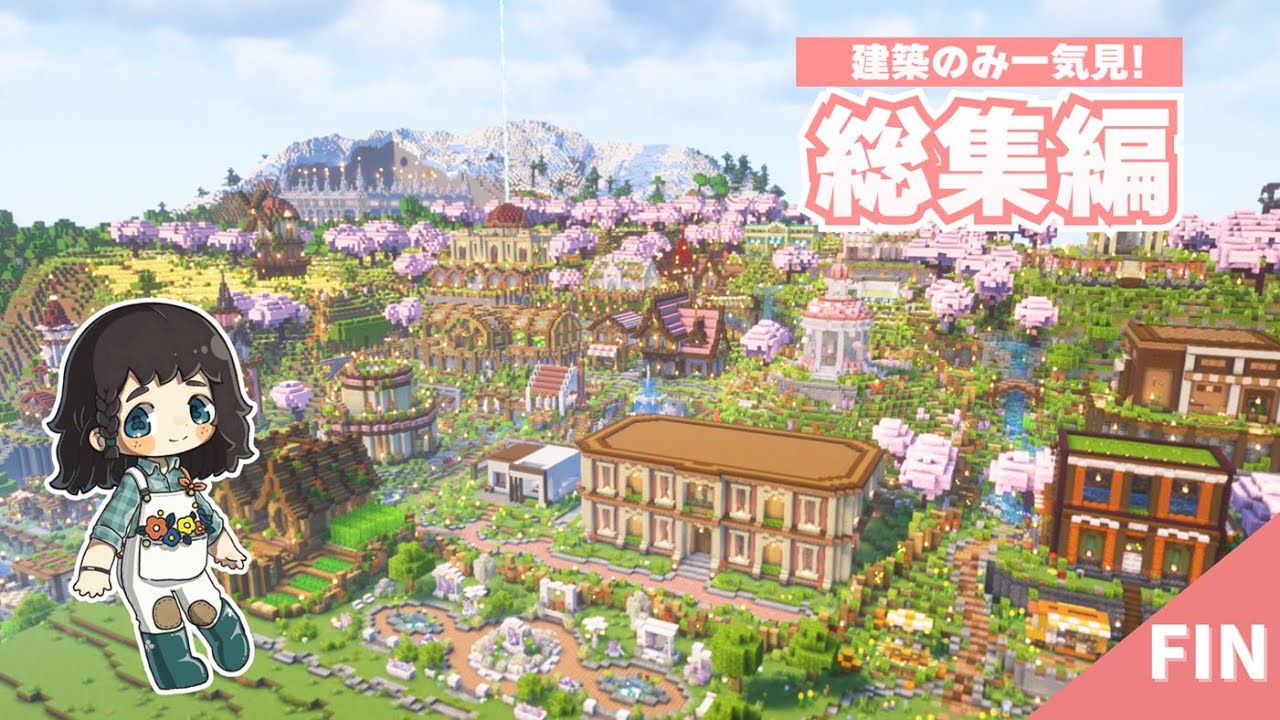【総集編】建築のみ一気見！桜の村を開拓したシーズン3をさくっと紹介♪ 【マイクラ / サバイバル 】