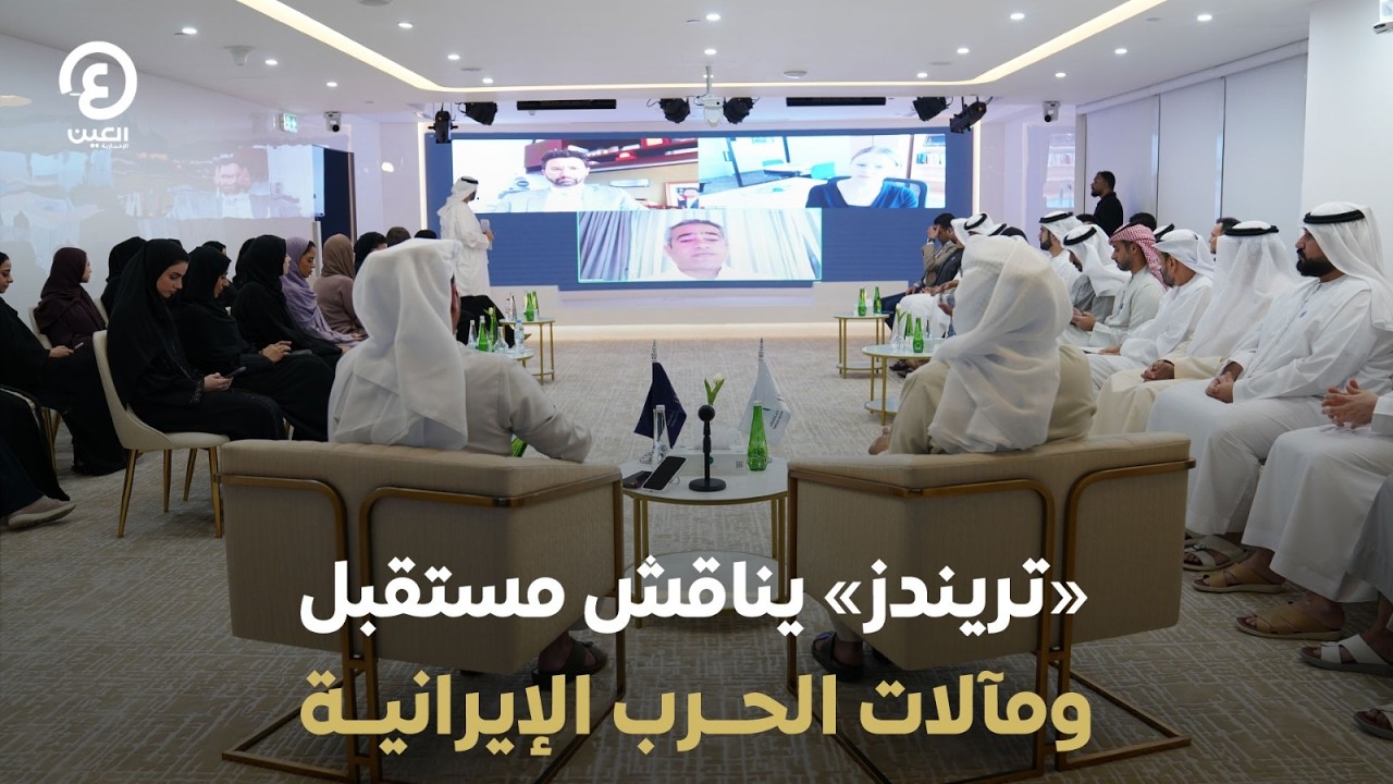 «تريندز» يناقش مستقبل ومآلات الحرب الإيرانية