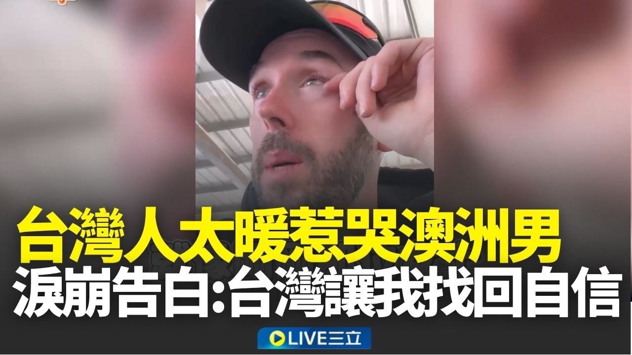 台灣人如「動森島民」太善良！澳洲男環島被暖哭告白：台灣讓我找回自信！PO文引蔡英文現身回覆 │新聞一把抓20260323│三立新聞台