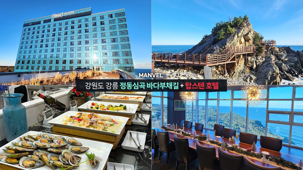 [맨블] 강원도 강릉 '탑스텐' 호텔! 정동심곡바다부채길/포세이돈 디너 뷔페/금진온천 호캉스