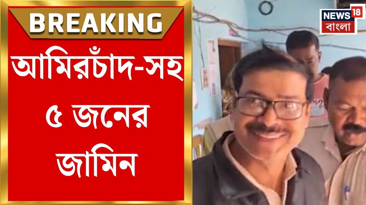 Nadia News | সমাজকর্মী আমির চাঁদসহ ৫ জনের জামিন, ব্যক্তিগত বন্ডে মুক্তি | Bangla News