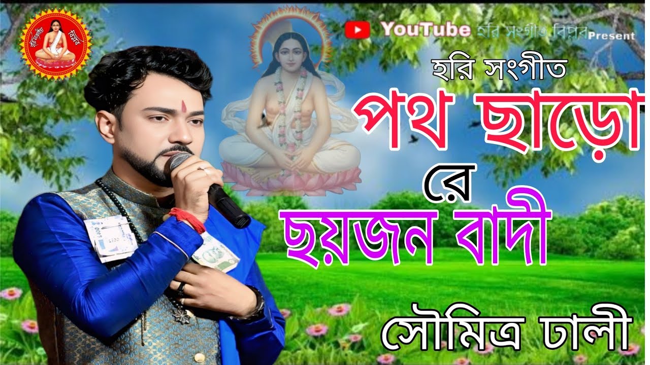 পথ ছাড়ো রে ছয়জন বাদী/হরি সংগীত/শিল্পীসৌমিত্র ঢালী/#মতুয়া #মিজানুর_রহমান_আজহারী 
