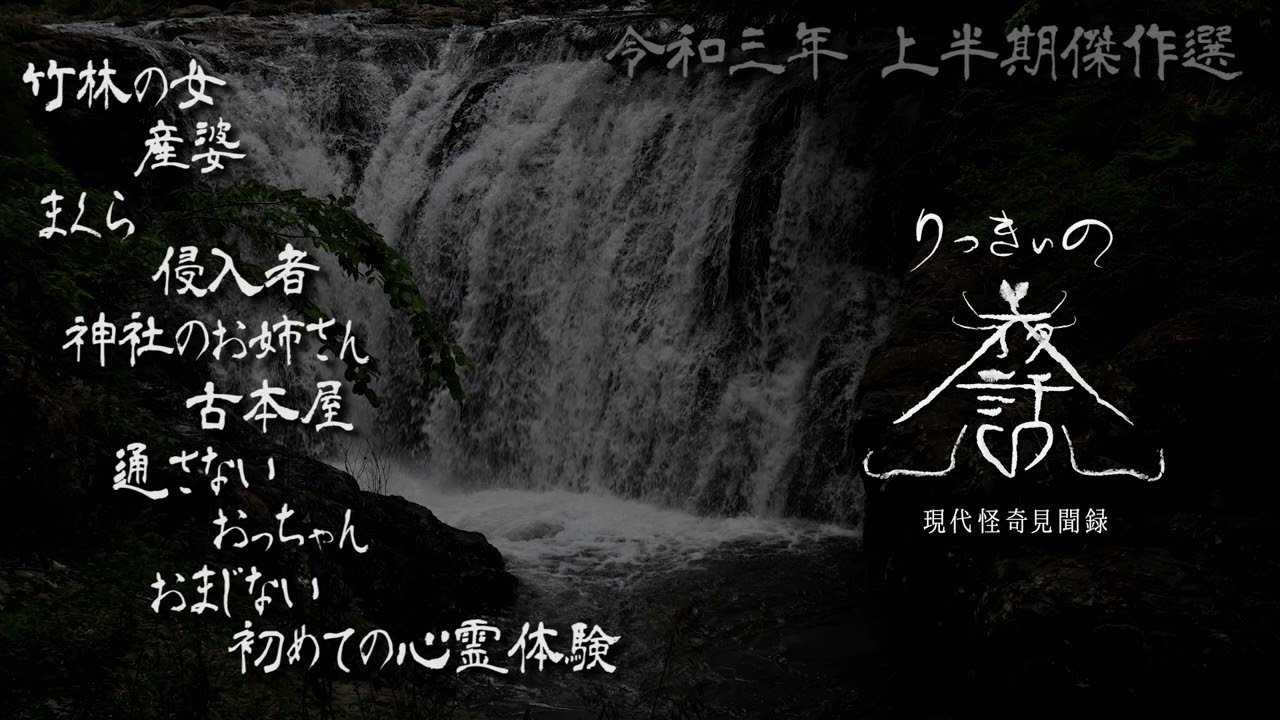 【怪談朗読】令和三年 上半期傑作選 十話詰め合わせ【りっきぃの夜話】
