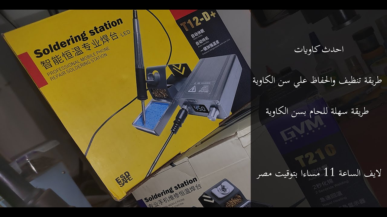كل ما يخص كاوية اللحام ( احدث الكاويات العادية والاحترافية ) طريقة التنظيف وطرق اللحام