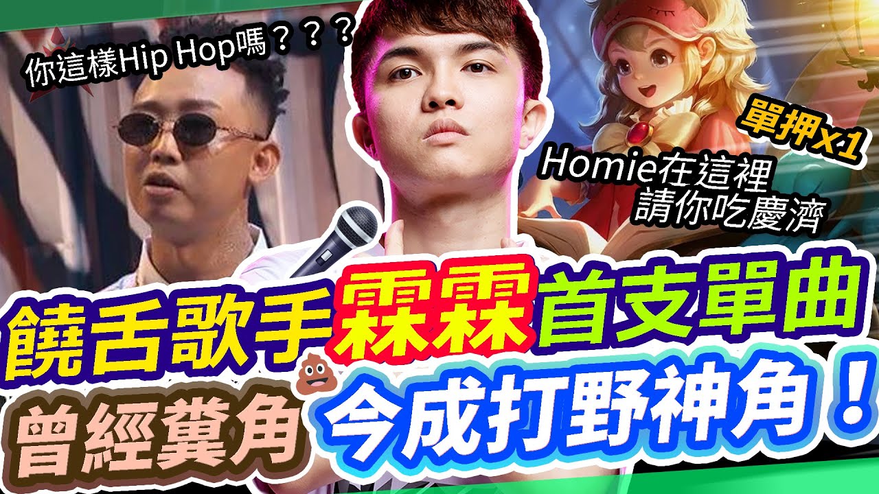 【HKA小霖】想成為Rap Star嗎？！霖式Freestyle饒給你聽！當年糞角如今成為新版打野神角！【傳說對決】靈靈