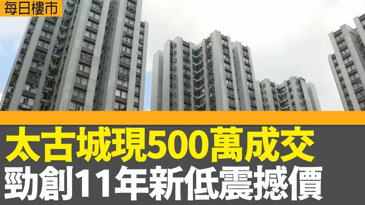 每日樓市｜太古城現500萬成交 呎價低至1萬元 勁創11年新低震撼價｜青龍頭豪景花園不足半年呎價再跌穿6000元｜ 28Hse特約 : 每日樓市│HOY TV資訊台│香港 有線新聞