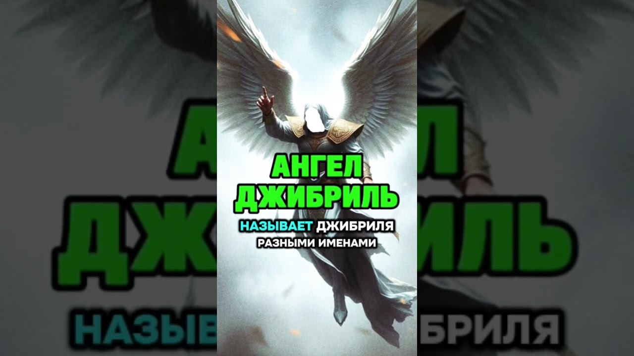 Ангел Джибрил #субханаллах #мухаммадﷺ #ислам_религия_мира_добра