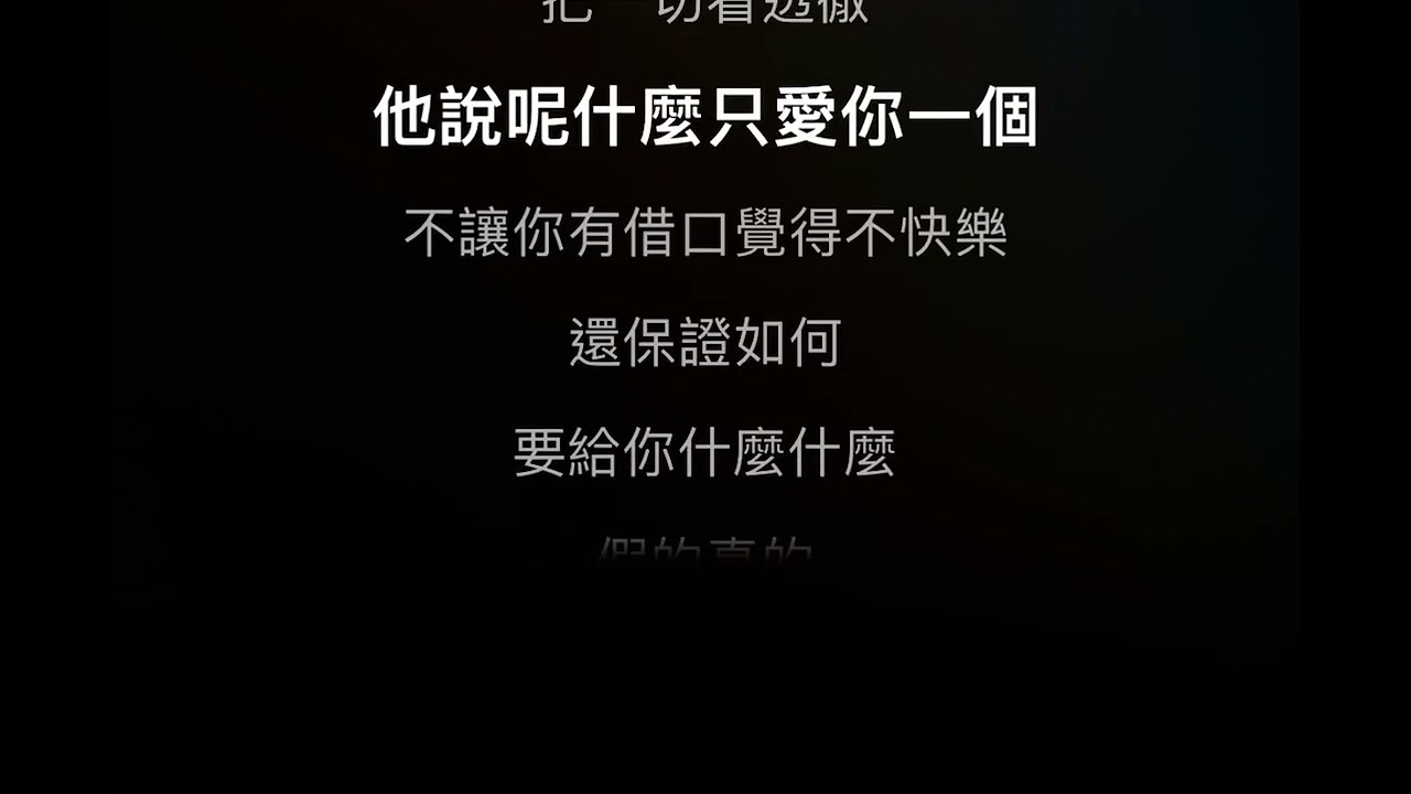 陶晶瑩-真的假的(伴奏)