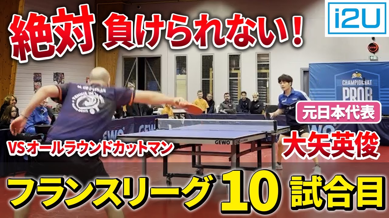 【フランスリーグ10戦目】ラスト5番で強敵カットマン登場。復調の兆し、魂の試合を見よ！