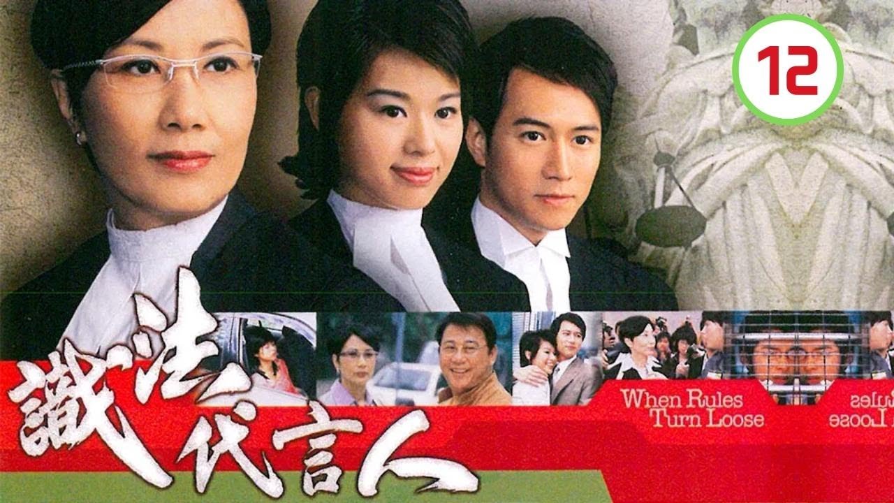 識法代言人 12/21 | 汪明荃、胡杏兒、陳鍵鋒、夏雨、黎耀祥、劉綽琪 | 時裝法律 | 粵語中字 | TVB 2005