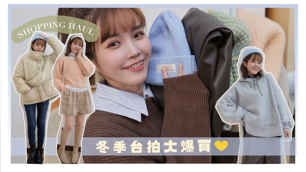 我最近一直買...20件冬裝戰利品！全都實穿又暖和｜居妮Ginny Daily♥