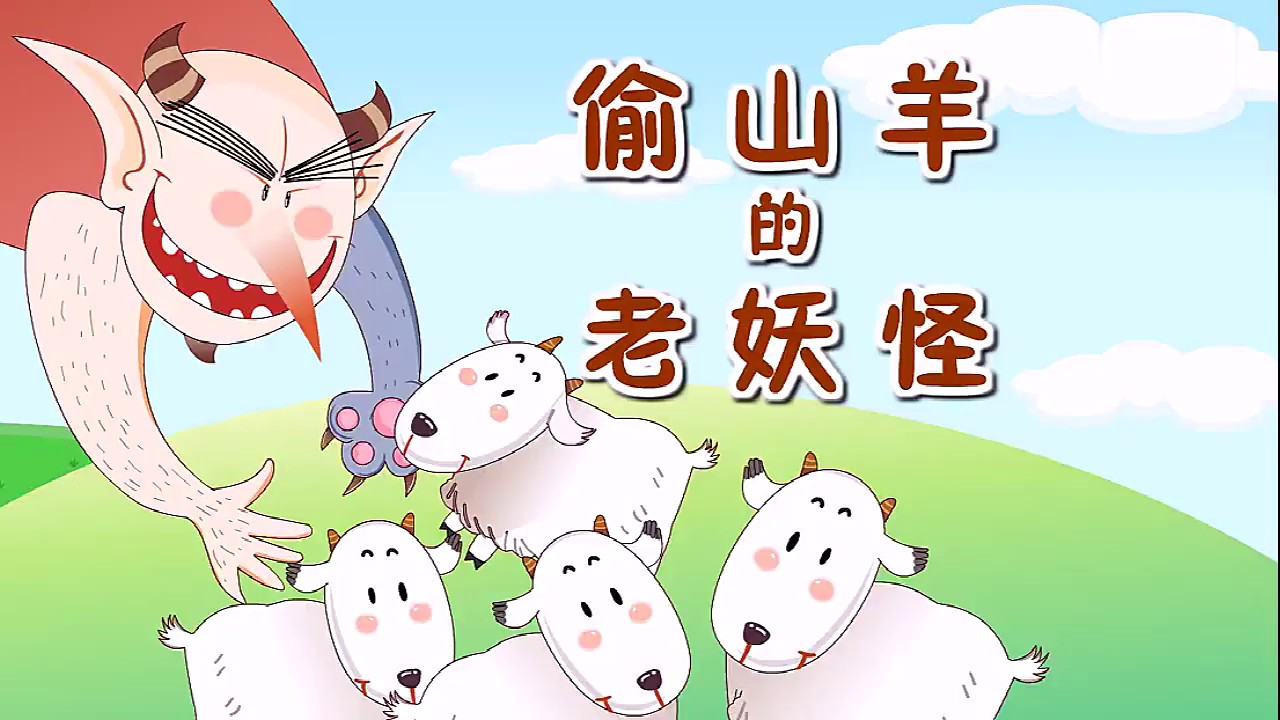 童话故事大全 第14期 偷山羊的老妖怪  fairy tales
