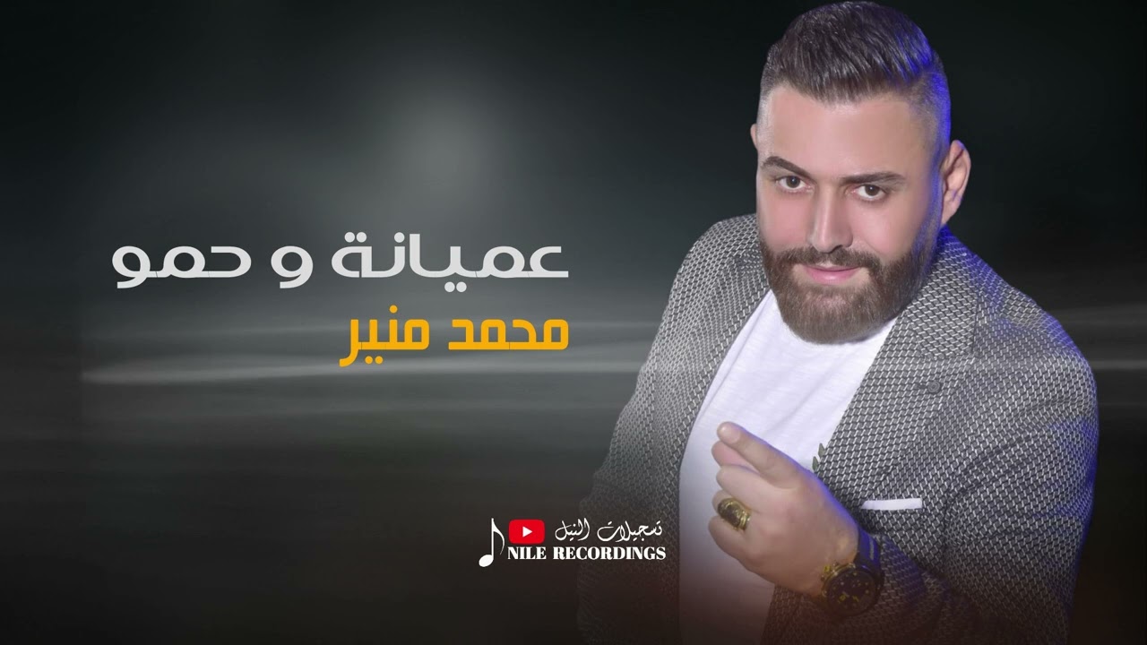 جديدد الفنان محمد منير /حمو وعميانة /2025