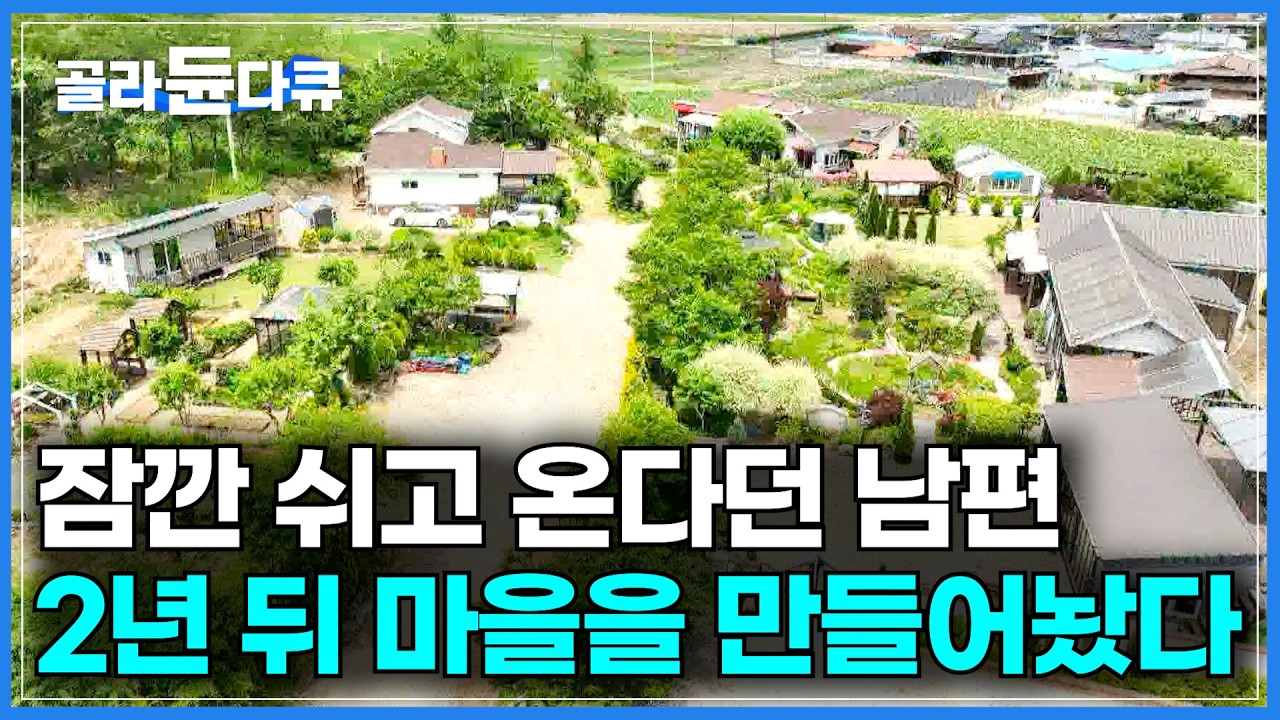 집은 7채 집주인은 1명. 시골에 잠깐 쉬고 온다던 남편이 몇 년 뒤 마을을 만들어놨다 ｜남편이 누구의 도움 없이 혼자 집을 지은 이유｜주말부부의 주택｜건축탐구 집｜#골라듄다큐