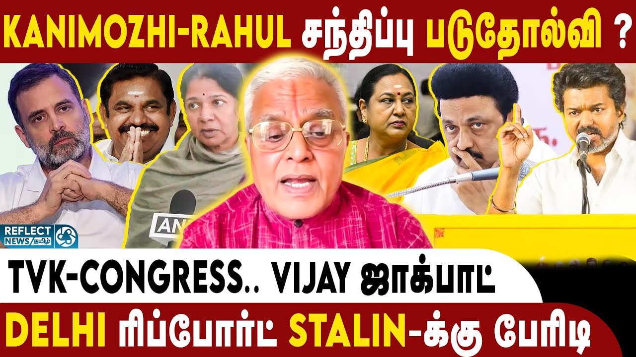 Kanimozhi-க்கு Rahul போட்ட கண்டிஷன்? உடையும் DMK - Congress | Delhi Rajagopalan | TVK Vijay Congress