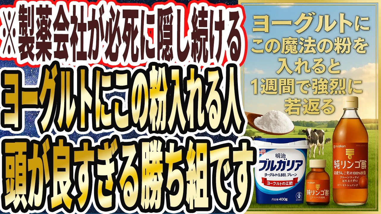 【製薬会社が必死に隠し続ける】「ヨーグルトにあの魔法の粉を入れて食べる人は、わずか1週間で劇的に若返ります」を世界一わかりやすく要約してみた【本要約】