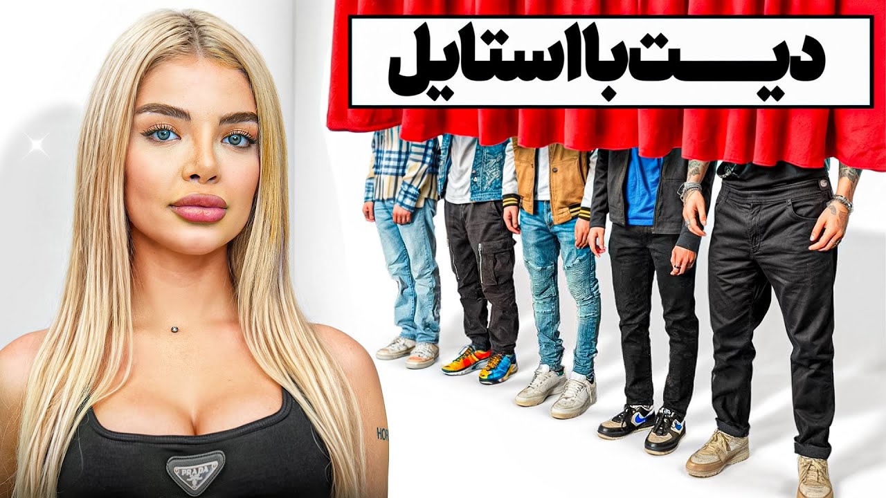دیت از روی استایل🤑❌استایل کی بهتره؟
