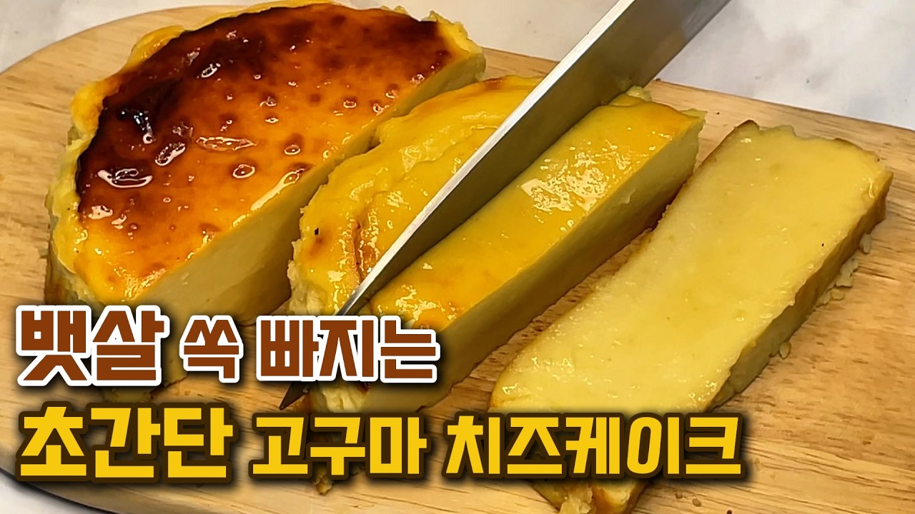 단 5가지 재료로 만드는 다이어트 고구마치즈케이크ㅣ경력10년 파티쉐 레시피!!ㅣ노밀가루 노설탕 다이어트 식단ㅣ다이어트 디저트ㅣ다이어트 간식