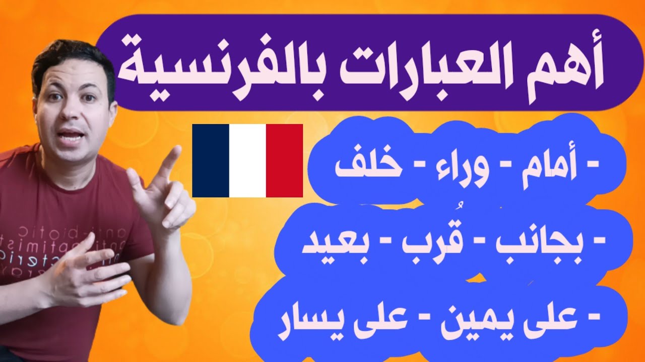 العبارات و الكلمات الشائعة باللغة الفرنسية المستعملة لتحديد الاتجاهات