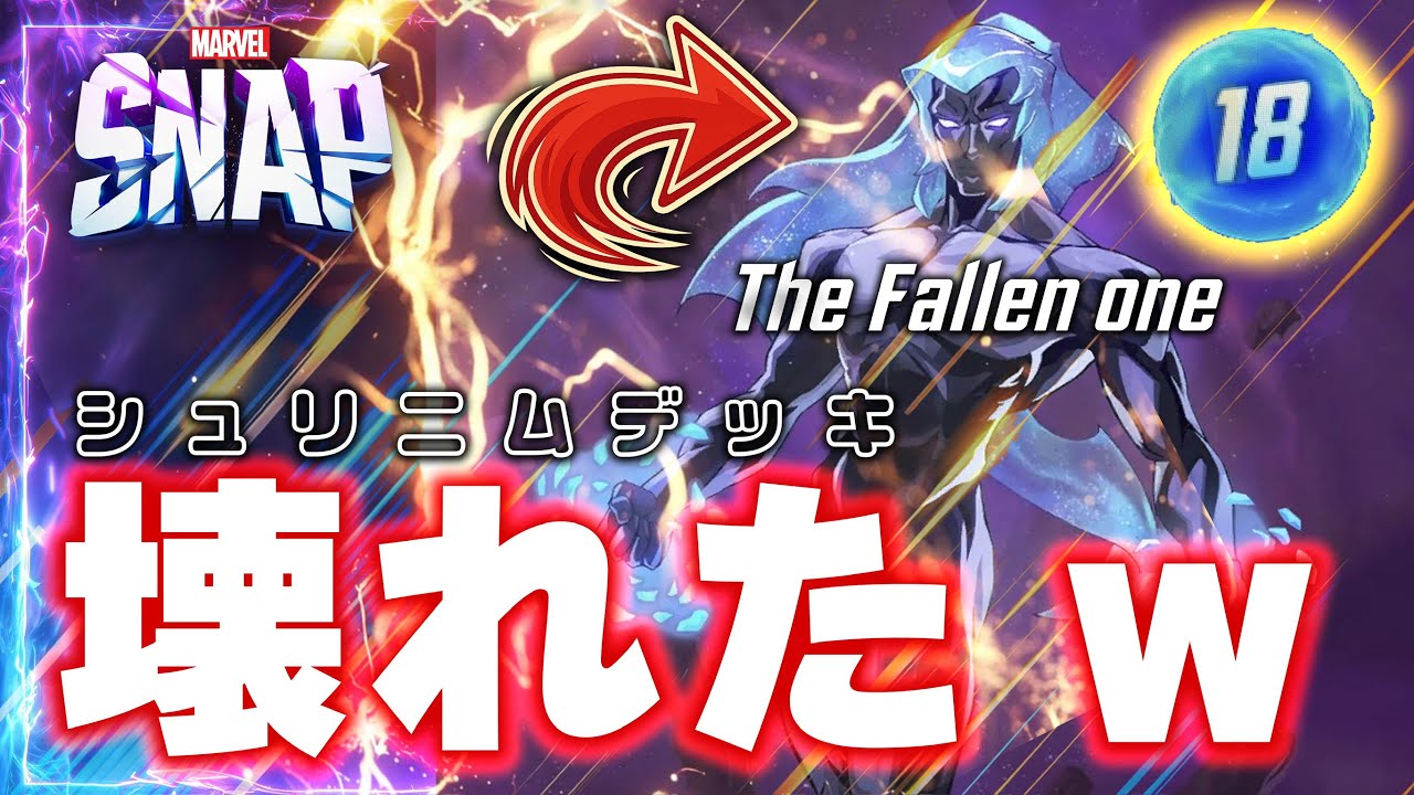 【マーベルスナップ】最終ターンに超絶無双する！！！これは結構楽しいぞ・・・w【Marvel_Snap / The Fallen one / フォールンワン】