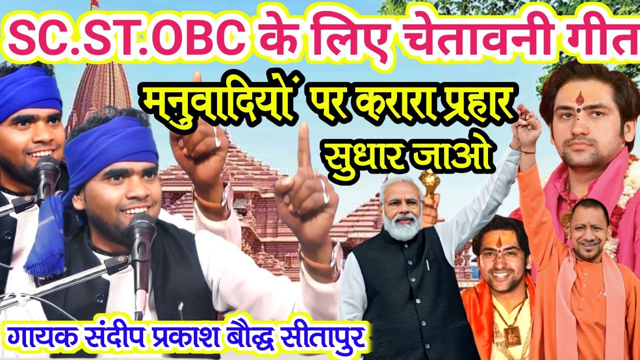 SC.ST.OBCके लिए चेतावनी गीत√√इस वीडियो को एक बार जरूर जरूर सुने 🎤🎤 संदीप_प्रकाश_बौद्ध 📲89574 63709