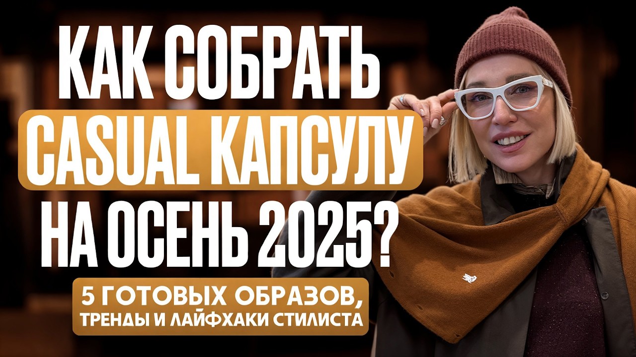 ИДЕАЛЬНАЯ CASUAL КАПСУЛА НА ОСЕНЬ 2025 ОТ А ДО Я! 5 модных образов, советы стилиста и тренды