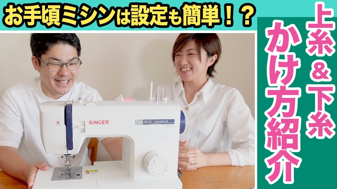 【 1万円台 シンガー ミシン レビュー 】上糸 & 下糸 どれだけ 簡単 に設定できるかやってみました♪ （ SINGER SN55e ）｜ ただ服をつくる 洋裁教室