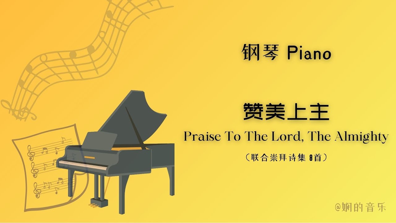《赞美上主 Praise To The Lord, The Almighty》 联合崇拜诗集 8首 ｜ 钢琴 Piano （中英文歌词）