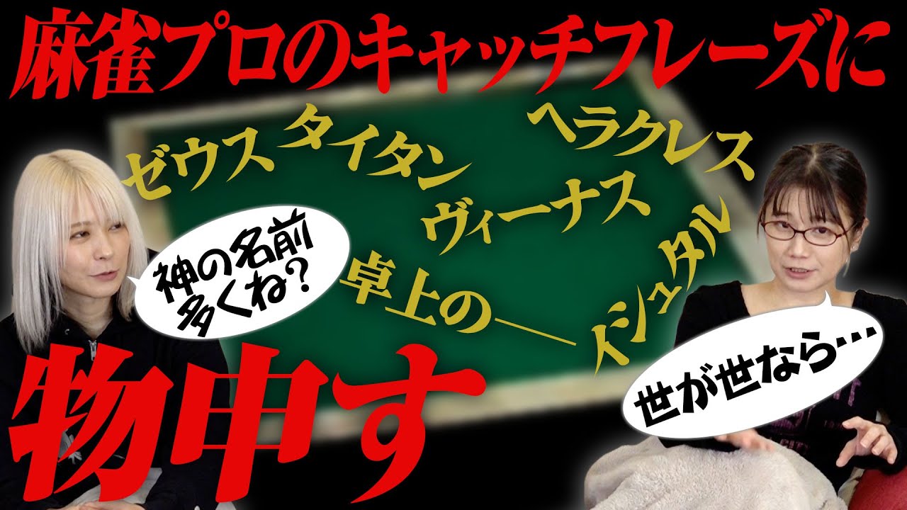 【意味不明？】麻雀プロのキャッチフレーズについて語ってみた！【神多すぎ】