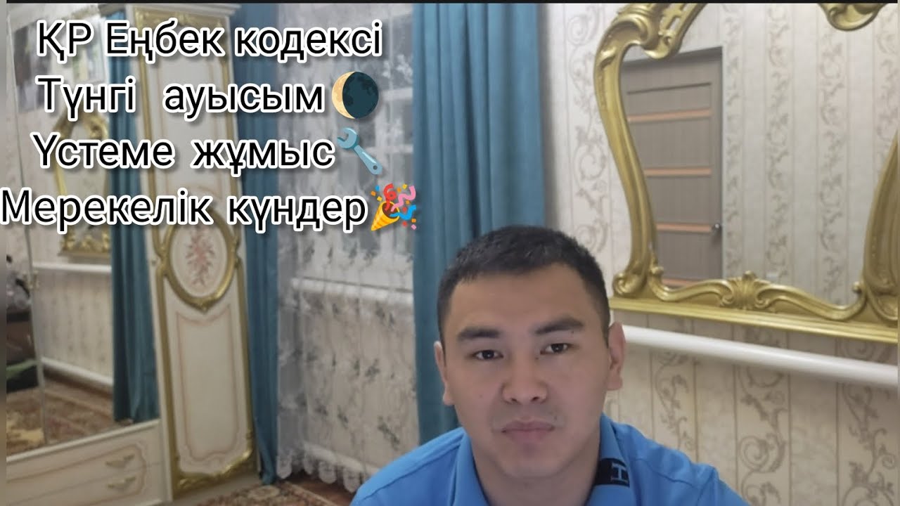 ҚР ЕҢБЕК КОДЕКСІ / ТҮНГІ АУЫСЫМ / ҮСТЕМЕ ЖҰМЫС / НОЧНАЯ СМЕНА / СВЕРХУРОЧНЫЕ РАБОТЫ/ТК РК