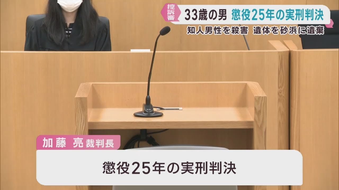 被告に一審と同じ懲役２５年の実刑判決　仙台・若林区殺人死体遺棄事件　仙台高裁