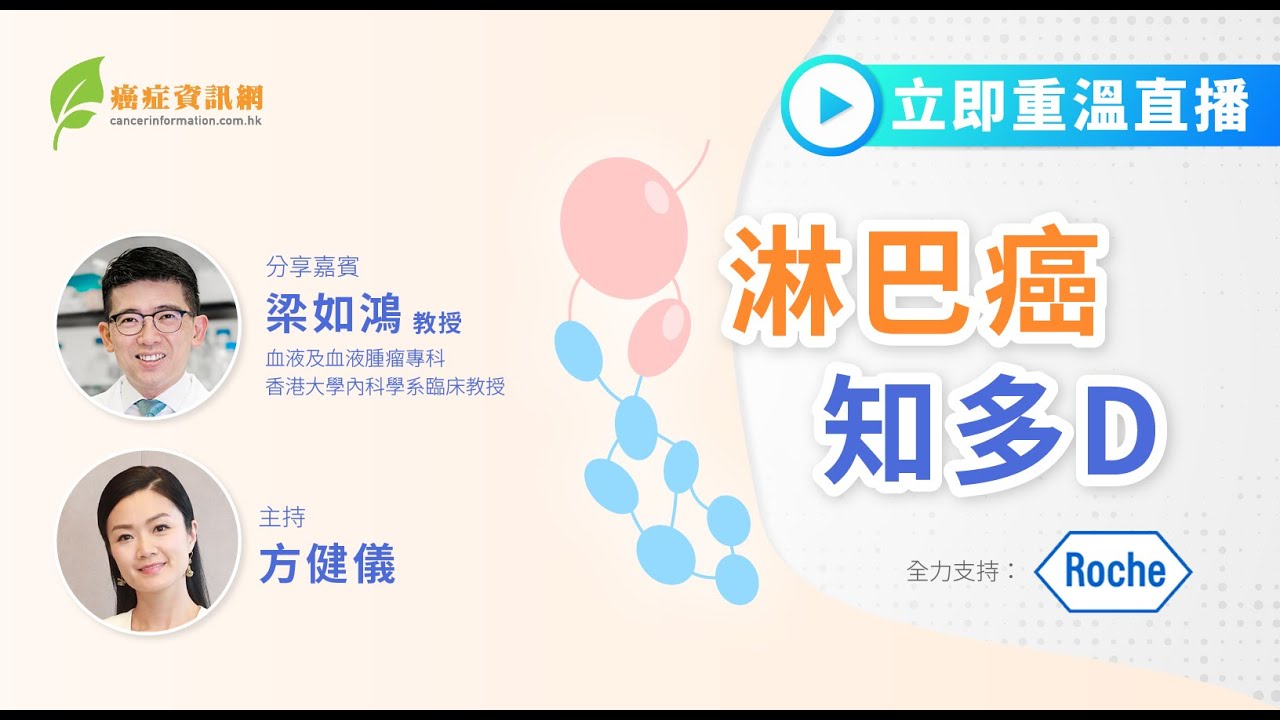 淋巴癌知多D ｜梁如鴻教授｜#淋巴癌 #瀰漫性大B細胞 #何傑金氏 #年輕癌症 #癌症資訊網 #癌症 #健康 #淋巴結腫大 #體重下降 #發燒 #夜汗