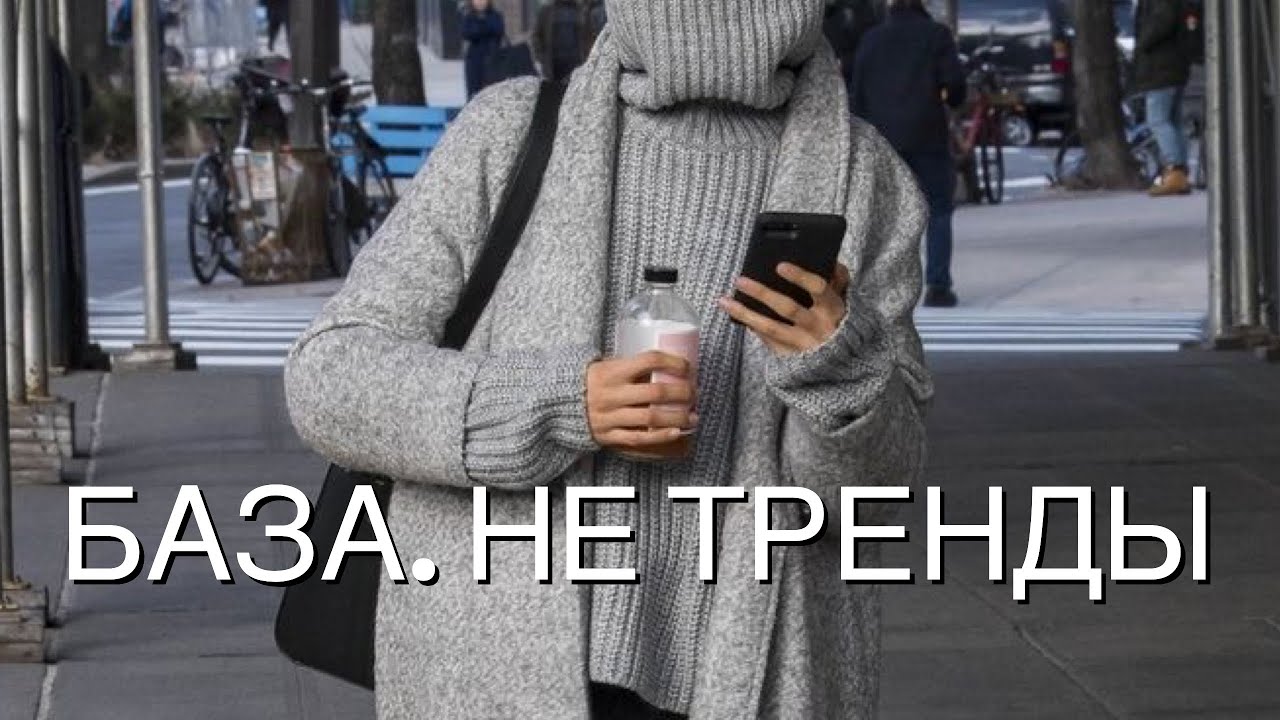 Базовый Гардероб: Стильно Одеваться и Не Зависеть От Трендов