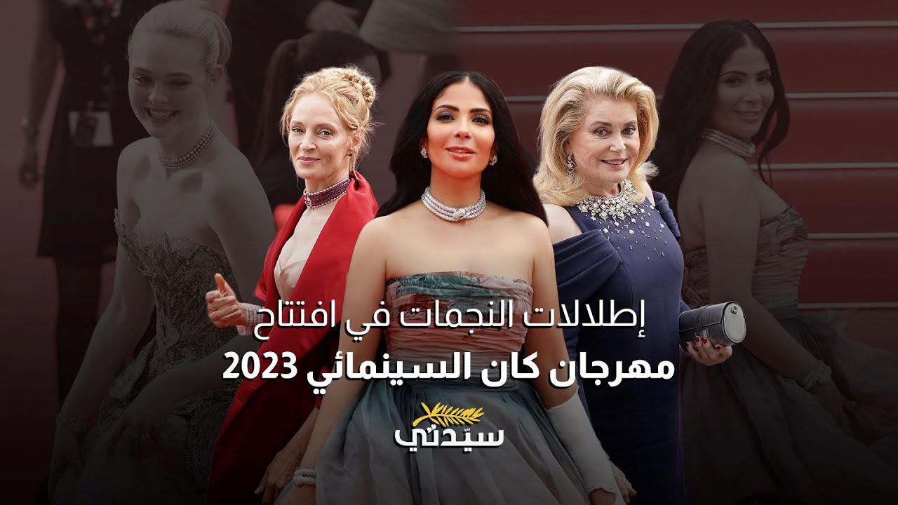إطلالات النجمات في افتتاح مهرجان كان السينمائي 2023