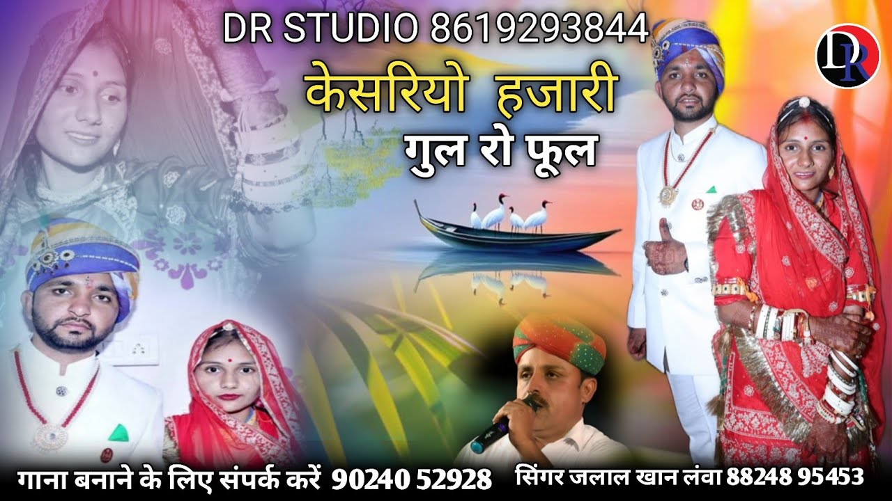 केसरियो हजारी गुल रो फूल || सिंगर जलाल खान लंवा || न्यू सोंग 2026