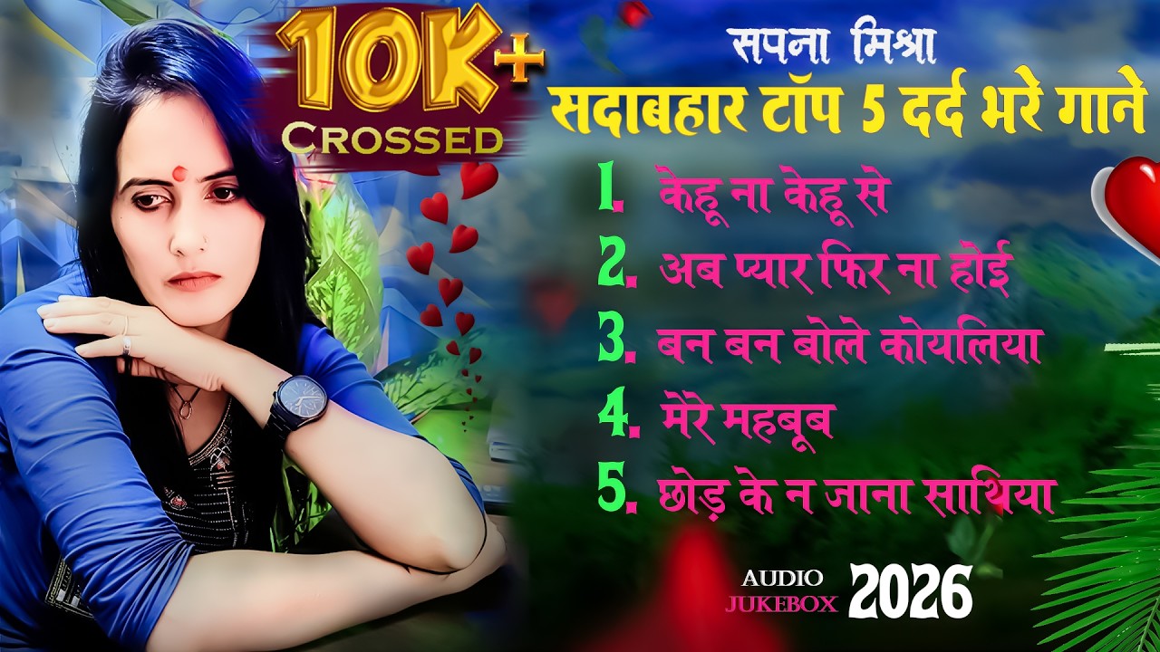 #सपना_मिश्रा | सदाबहार टॉप 5 #दर्द_भरी गाने | Sadabahar Top 5 Sad Song | #Sapna_Mishra_2026 #newSong