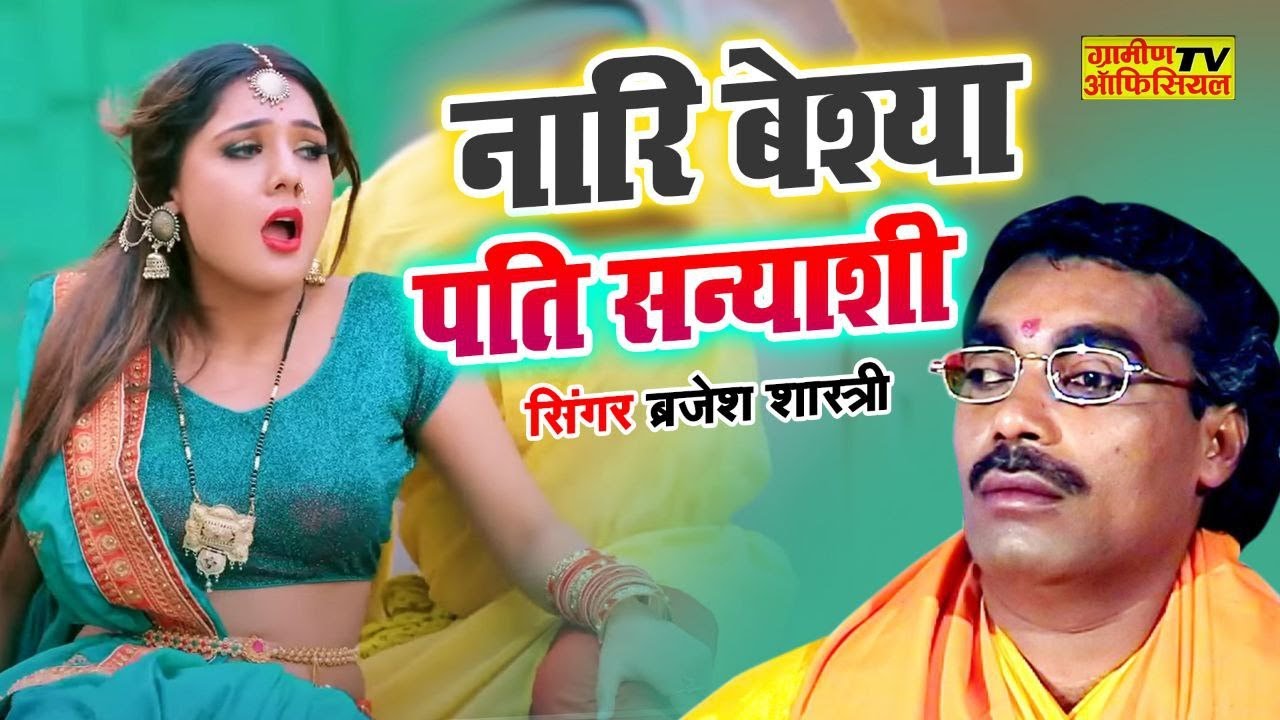 नारि बदचलन पति महात्मा || बहुत ही सुन्दर कहानी || Nari Badachalan Pati Mahatma || Brijesh Shastri