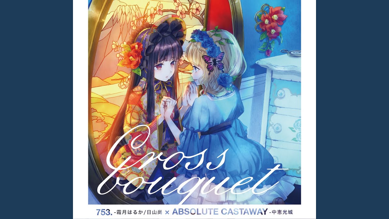 妖花ト夢現