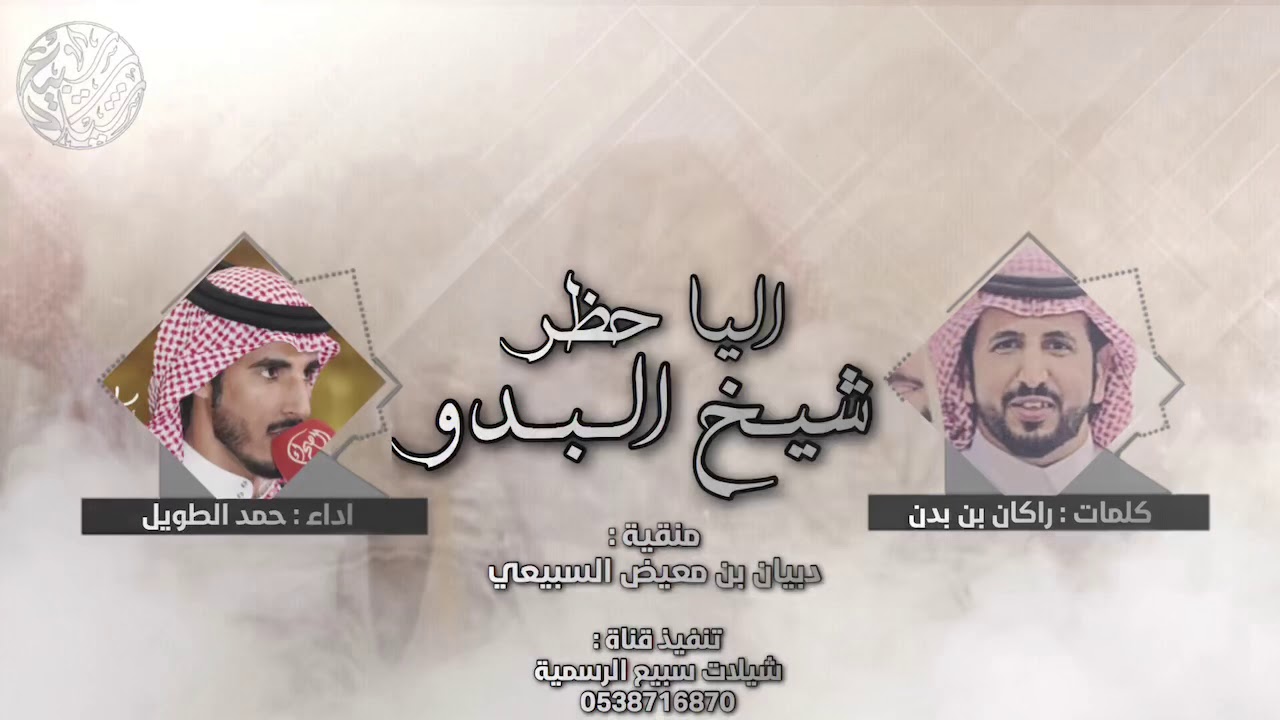 اليا حظر شيخ البدو 🔥| كلمات : راكان بن بدن ، اداء : حمد الطويل | (حصرياً) 2019